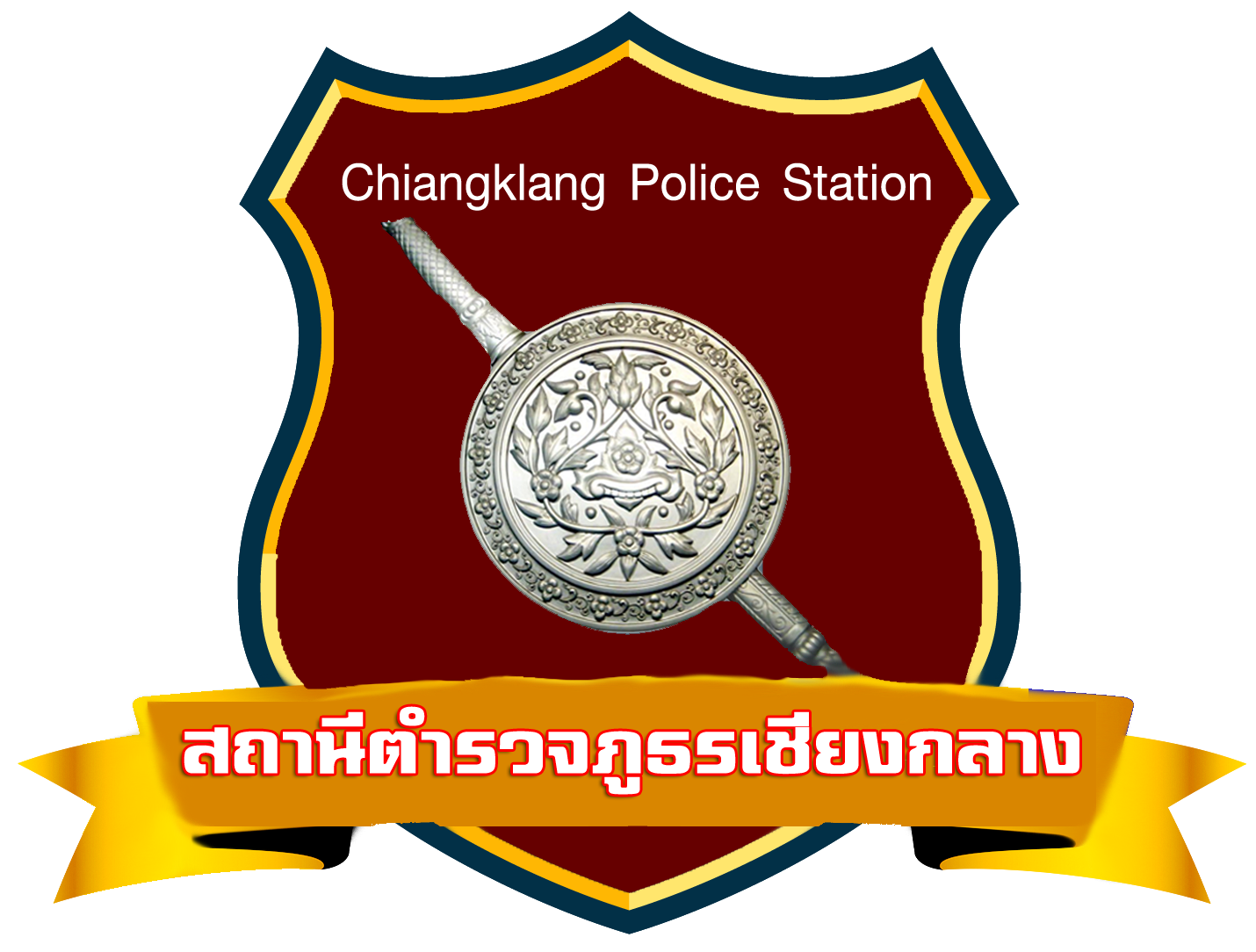 สถานีตำรวจภูธรเชียงกลาง logo