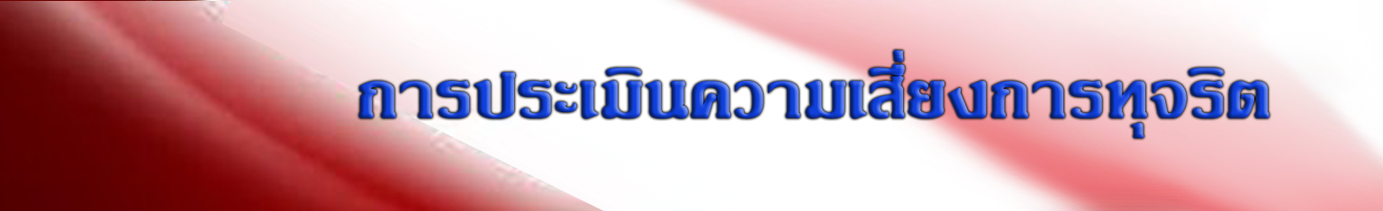 1.ป้ายหัวข้อ-การประเมินควาเสี่ยงการทุจริต2569