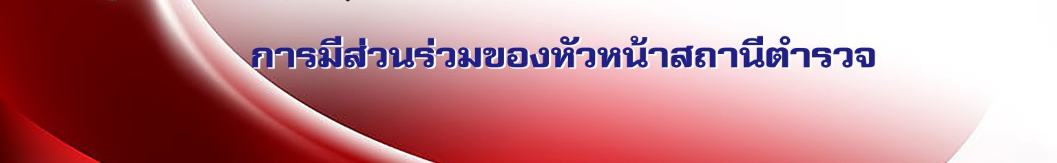 19.ป้ายหัวข้อ-การมีส่วนร่วมของหัวหน้าสถานีตำรวจ-1-1536x339