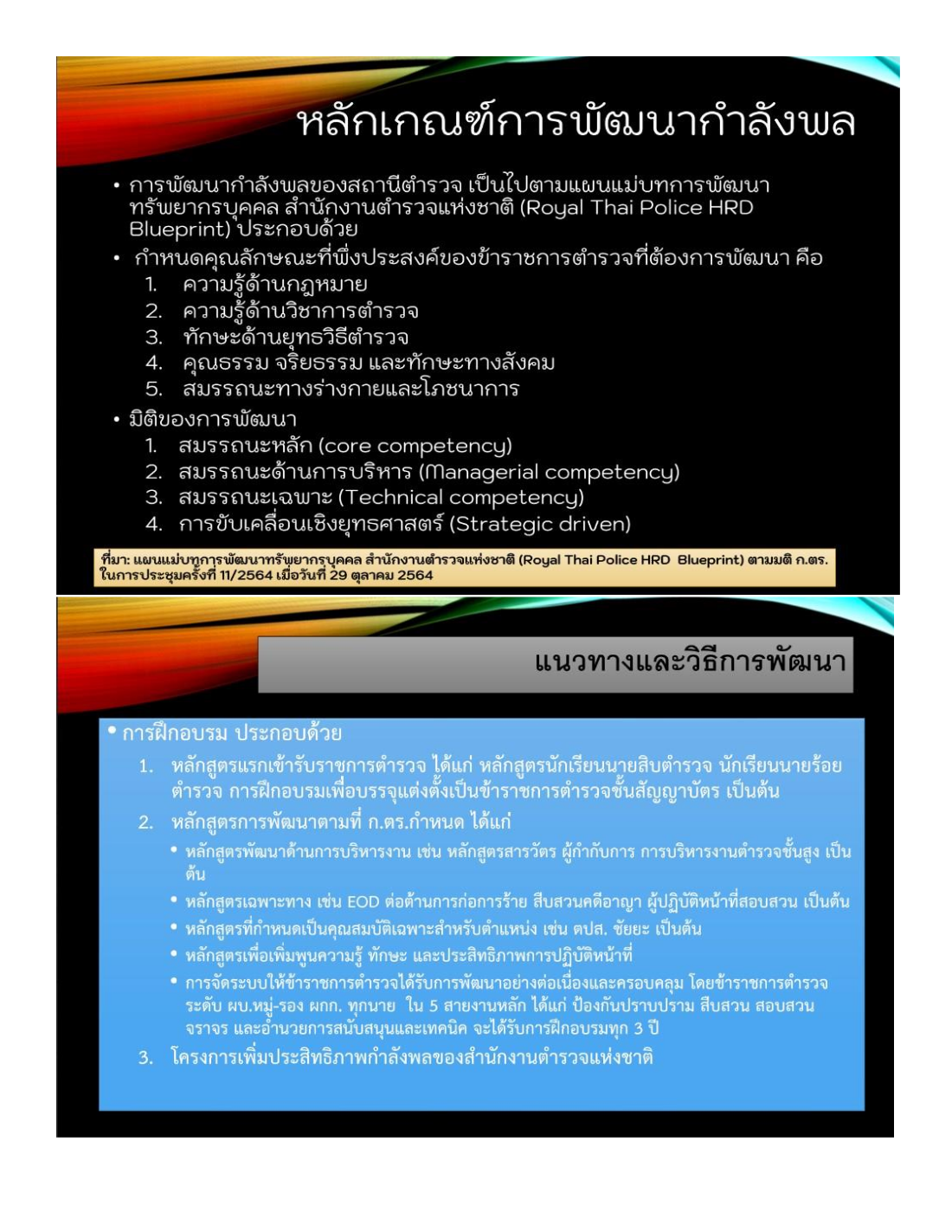 3.หลักเกณฑ์การพัฒนากำลังพล