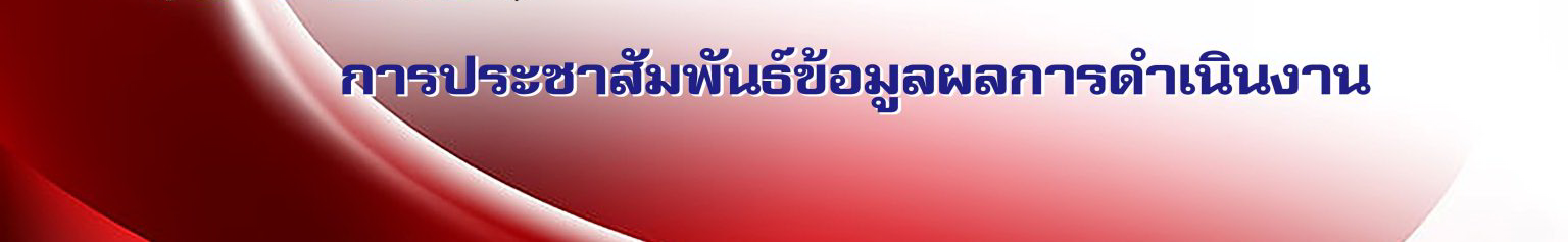6.ประชาสัมพันธ์ข้อมูลผลการดำเนินงาน-1536x339