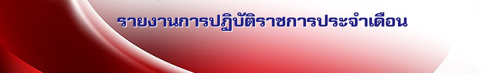 7.ป้าย-หัวข้อรายงานการปฏิบัติราชการประจำเดือน-1536×339 7.ป้าย-หัวข้อรายงานการปฏิบัติราชการประจำเดือน-1536x339