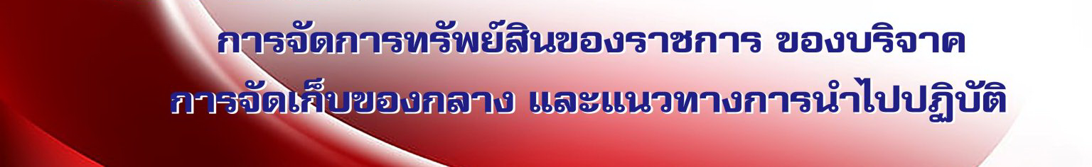 ป้ายหัวข้อ-การจัดเก็บทรัพย์สินของราชการฯ-1536x339