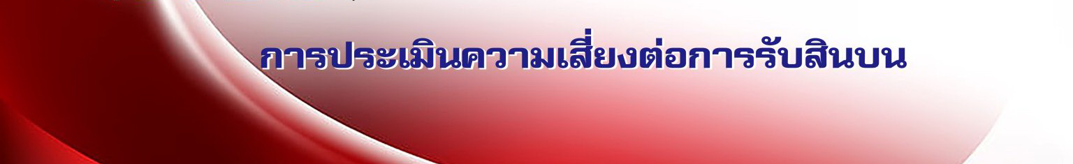 ป้ายหัวข้อ-การประเมินควาเสี่ยงต่อการรับสินบน-1536x339