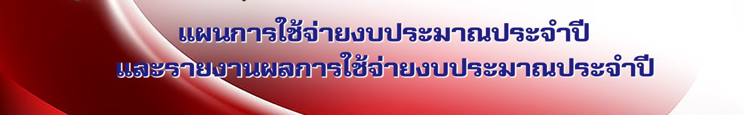 ป้ายหัวข้อ-แผนการใช้จ่ายงบประมาณประจำปี-1536x339